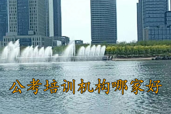 安庆公考培训机构排名 - 地址 - 费用