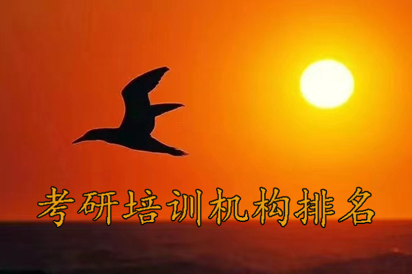 池州考研培训机构排行榜