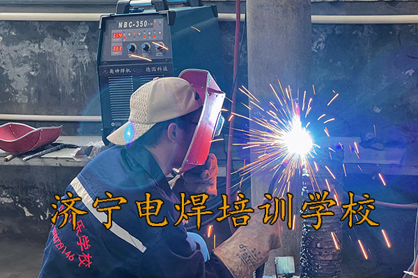 济宁电焊工培训学校的学费标准是多少？