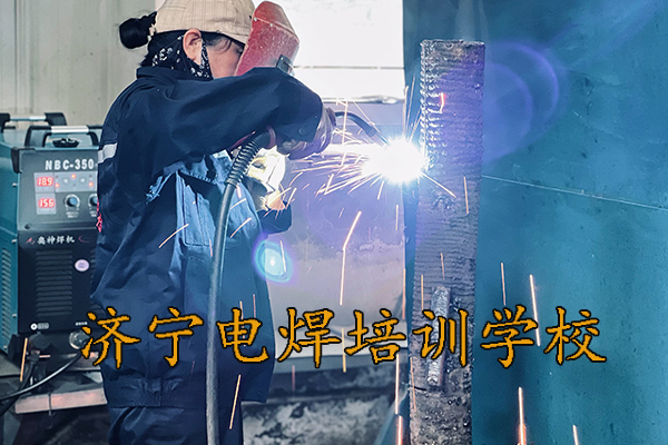 济宁电焊工培训学校的学习周期是多长？