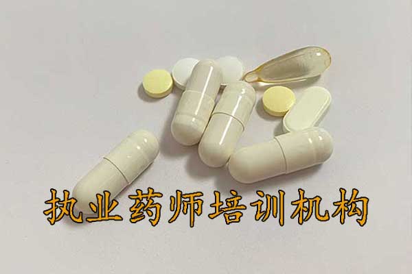 鞍山执业药师培训机构排名 - 地址 - 费用