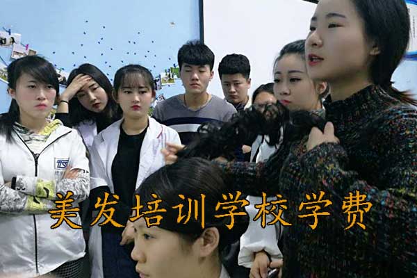 本溪美发学校有哪些？学费多少？