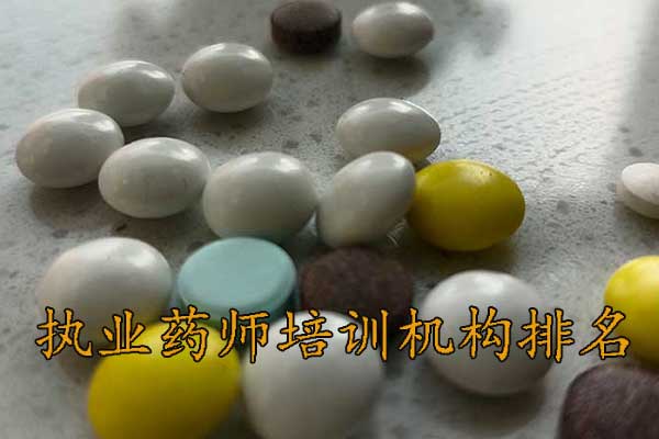 泰安执业药师培训机构排名 - 地址 - 费用