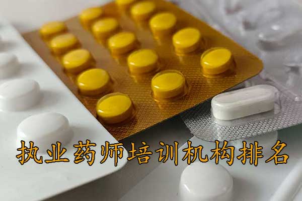 宿迁执业药师培训机构排名 - 地址 - 费用