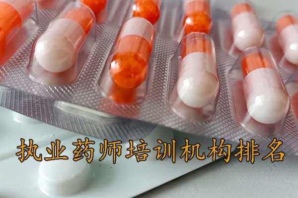 包头执业药师培训机构排名 - 地址 - 费用