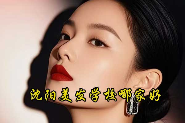 沈阳美发学校哪家好？地址在哪里？