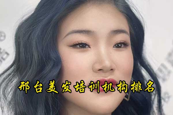 邢台媚思嘉美发培训学校怎么样