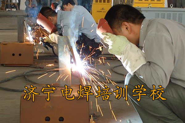 济宁电焊工培训学校的师资力量如何？