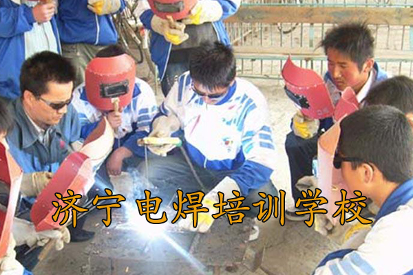 济宁电焊工培训学校对学员的技术支持和服务有哪些？