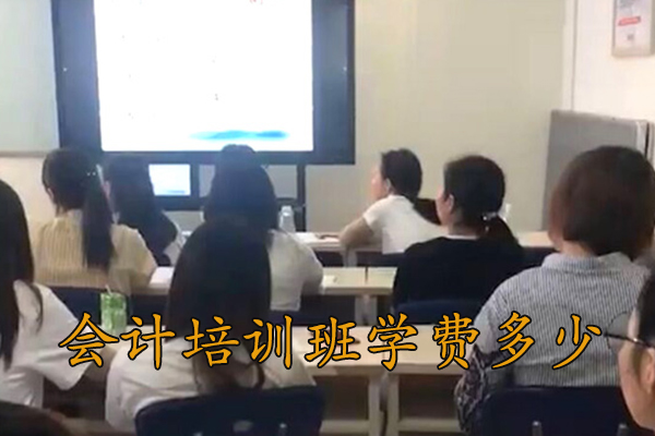 上饶会计培训班一般要多少钱