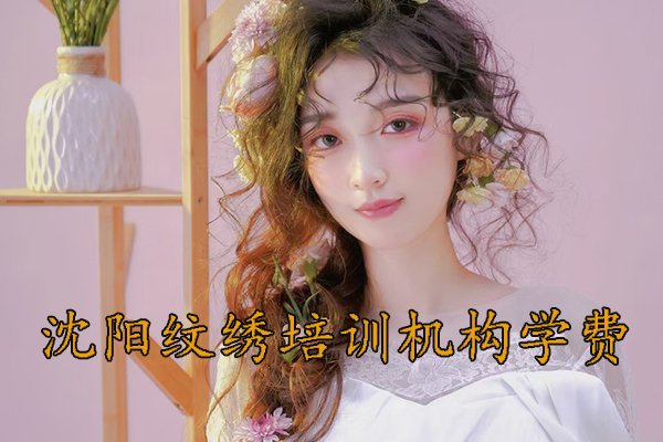 沈阳纹绣学习培训机构地址