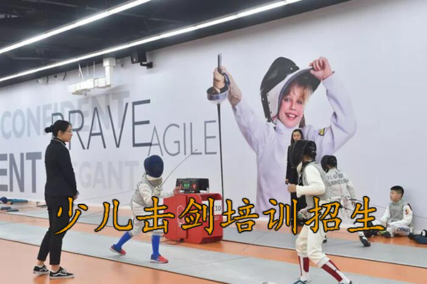 郑州少儿击剑培训招生，6岁以上儿童可以报名！