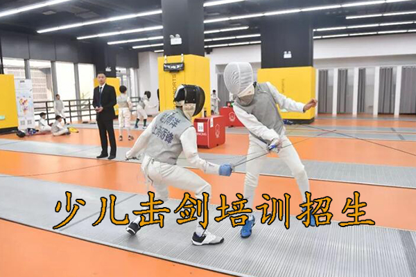 青岛少儿击剑培训招生，6岁以上儿童可以报名！