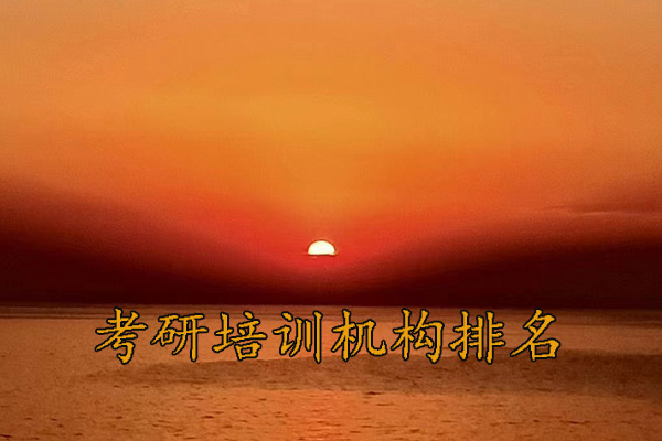 运城考研培训机构收费标准