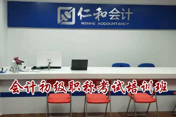 北京会计初级职称培训班哪家好？学费多少？