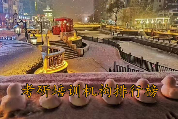 大同考研培训机构排名哪家好