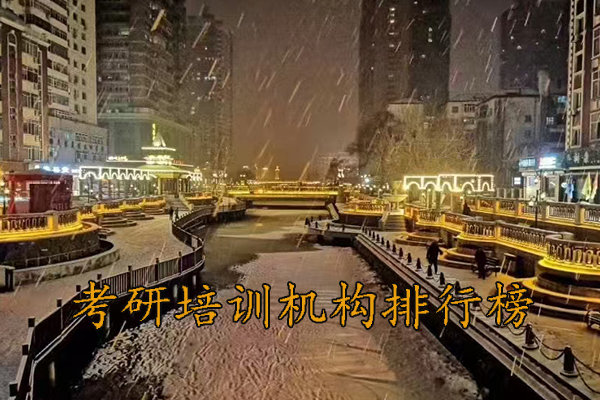 吕梁考研培训机构收费标准