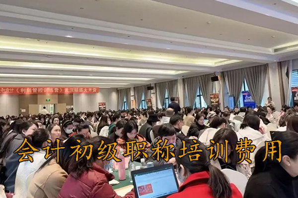 南昌会计初级职称培训费用