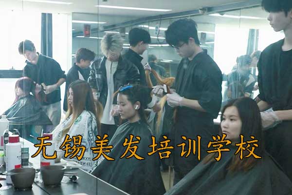 无锡美发造型师培训学校排名
