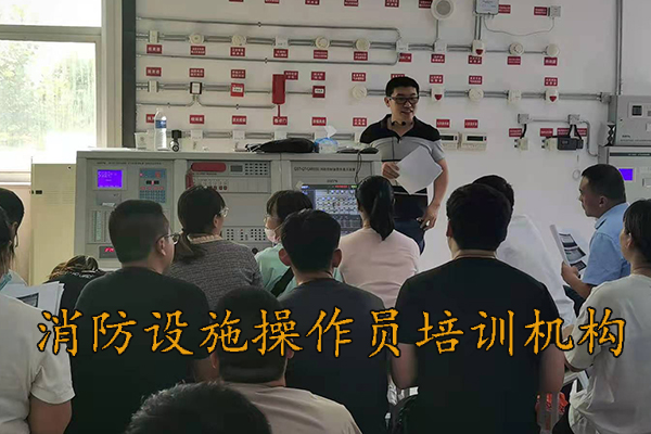 唐山消防设施操作员培训机构