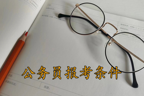 泉州考公务员的要求和条件