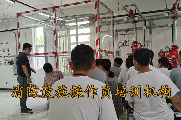 邢台消防设施操作员培训机构