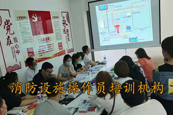 保定消防设施操作员培训机构