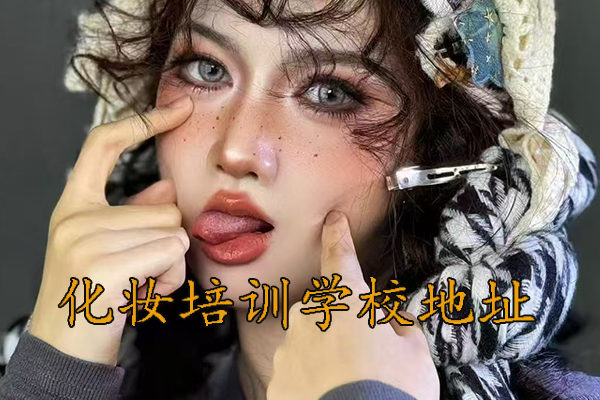 济南化妆培训班地址 - 紫缘化妆学校济南校区地址