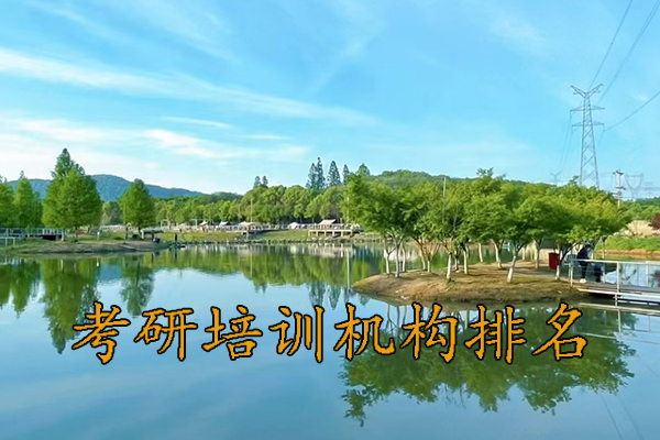 怀化考研培训机构哪家比较靠谱