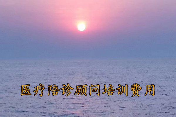 天津医疗陪诊顾问培训费用