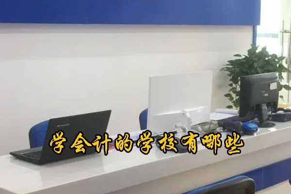 荆门学会计的地方 - 会计培训中心有哪些