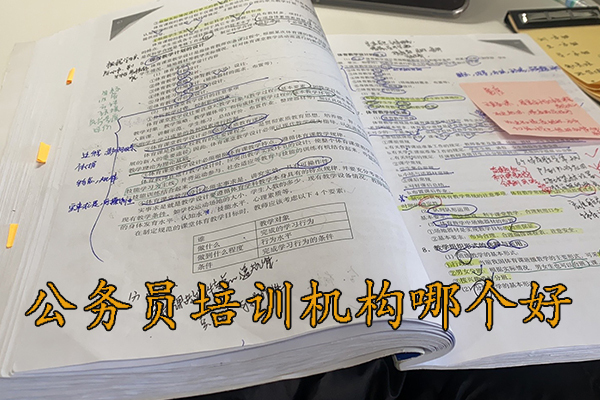 江门公务员培训机构哪个好