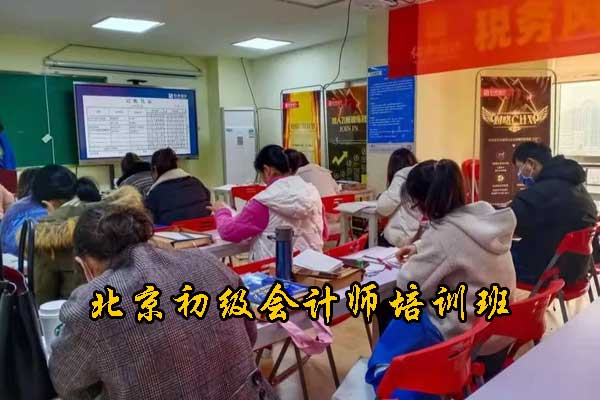 北京初级会计师培训班一般多少钱
