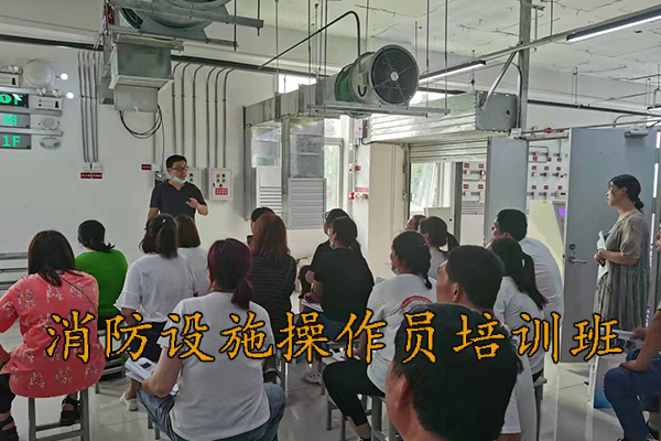 唐山消防设施操作员培训班哪家比较好