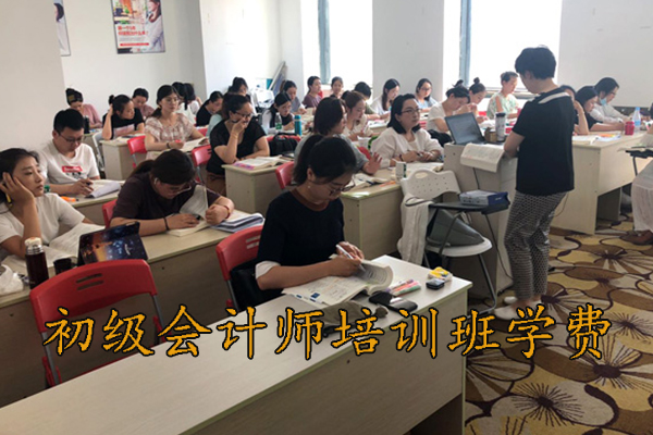 上海初级会计师培训班学费多少