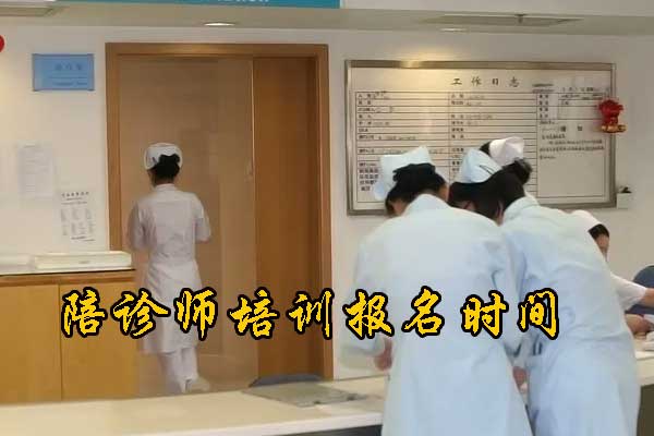 陪诊师培训报名时间 - 报名条件 - 报考网址