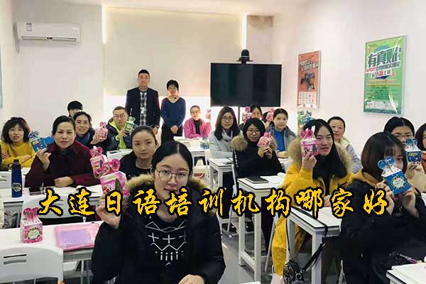 大连有教日语的培训机构吗？