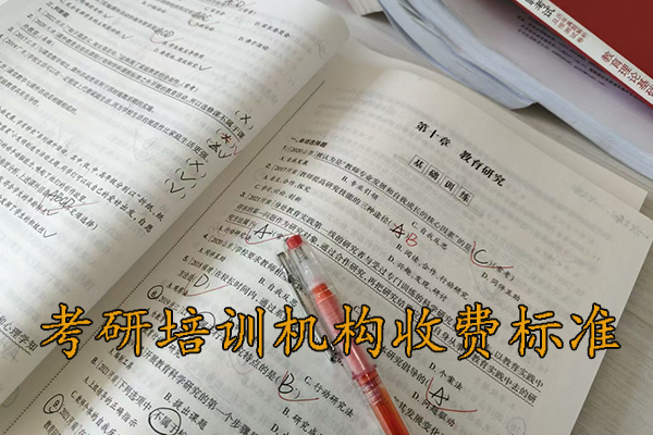 平顶山考研培训机构收费标准