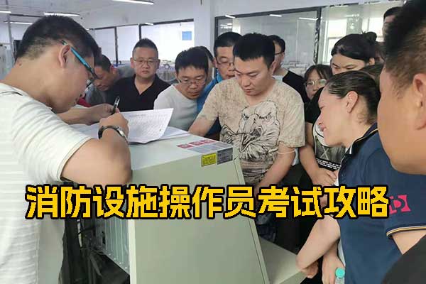 石家庄消防设施操作员证考试报名全攻略