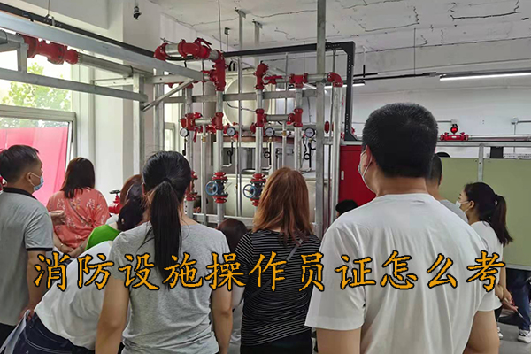 保定消防设施操作员证怎么考报考攻略