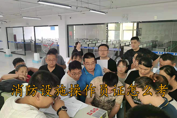 张家口消防设施操作员证怎么考报考攻略