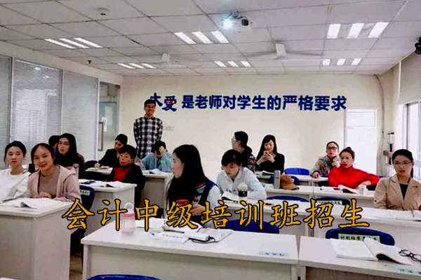 兰州会计中级职称培训班招生