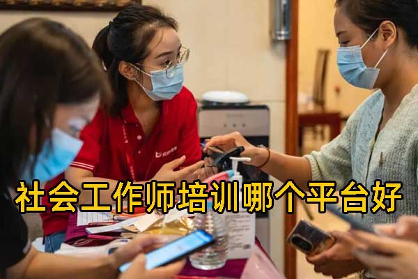 社会工作师培训哪个平台好