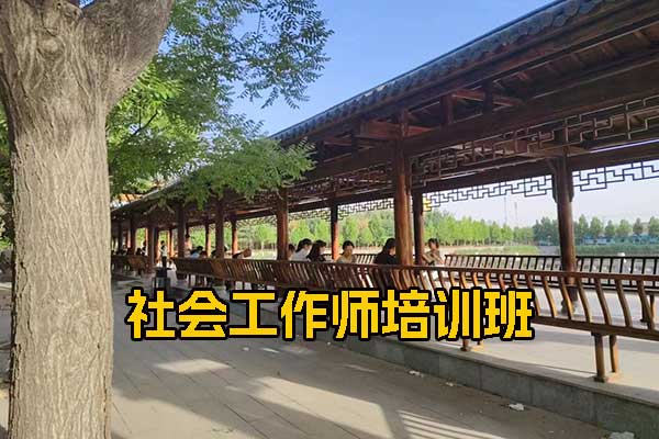 天津社会工作师培训班学费多少？