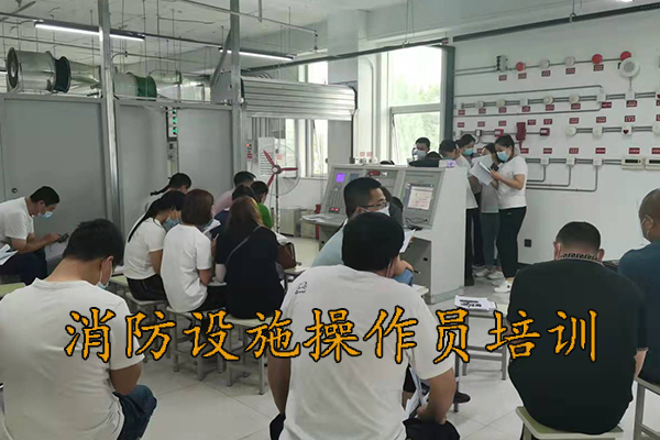 唐山消防设施操作员培训大概多少钱