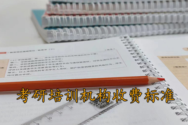 大理考研培训机构收费标准