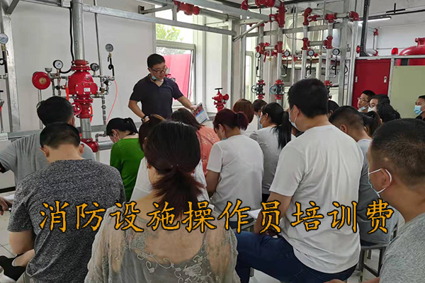 邢台消防设施操作员培训大概多少钱