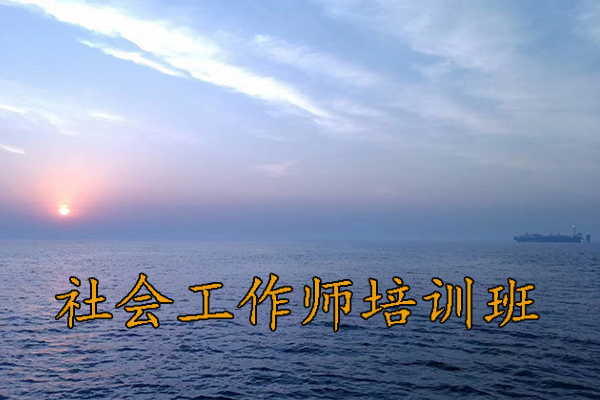 太原社会工作师培训班报名条件