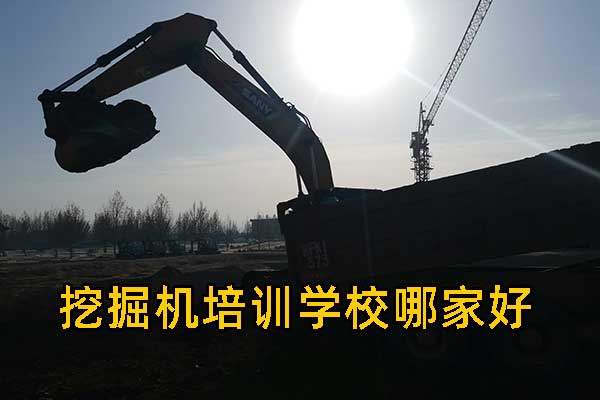 沧州有挖掘机学校吗？学费多少？