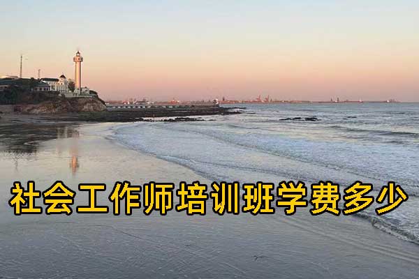 哈尔滨社会工作师培训机构排名